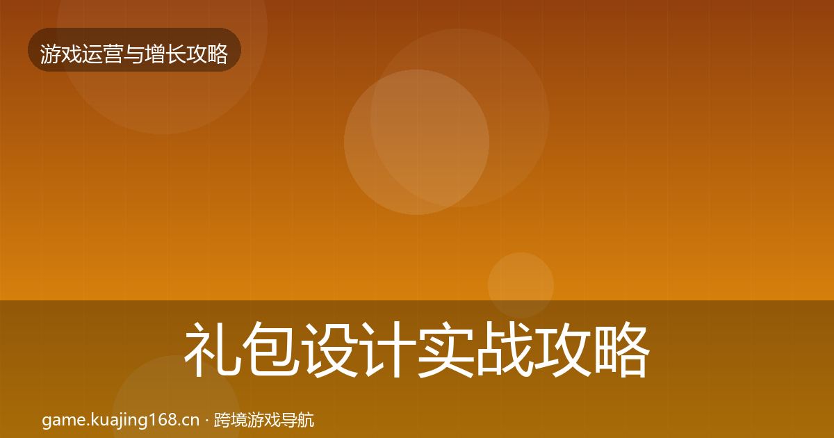 礼包设计方法论拆解全攻略·第250篇
