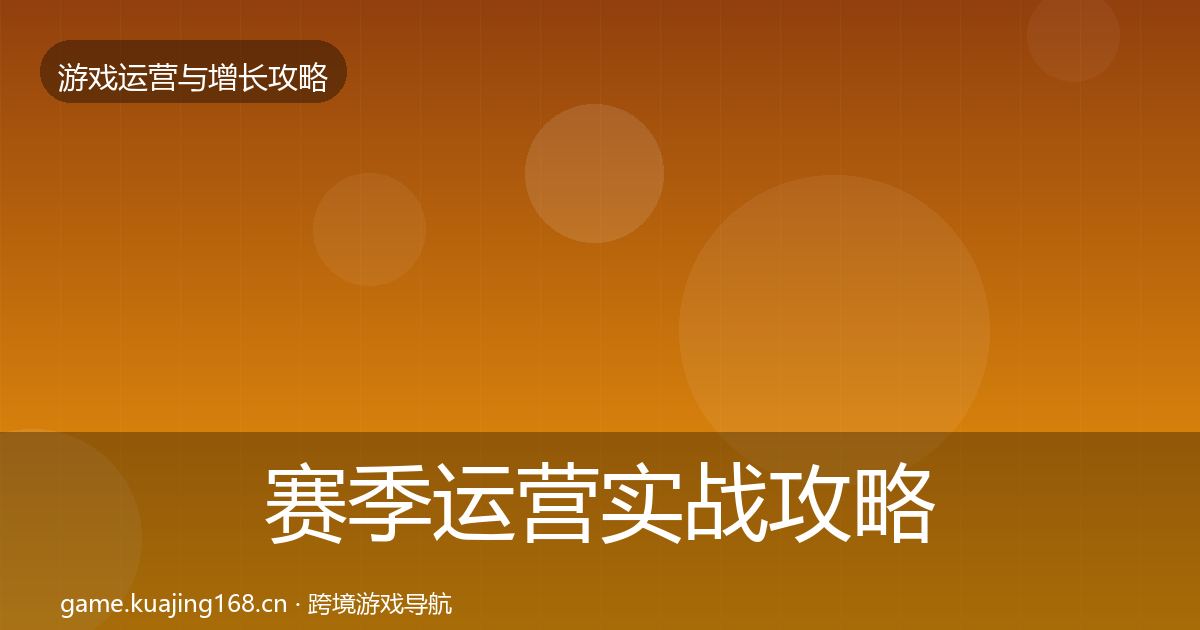 赛季运营方法论拆解实践指南·第250篇