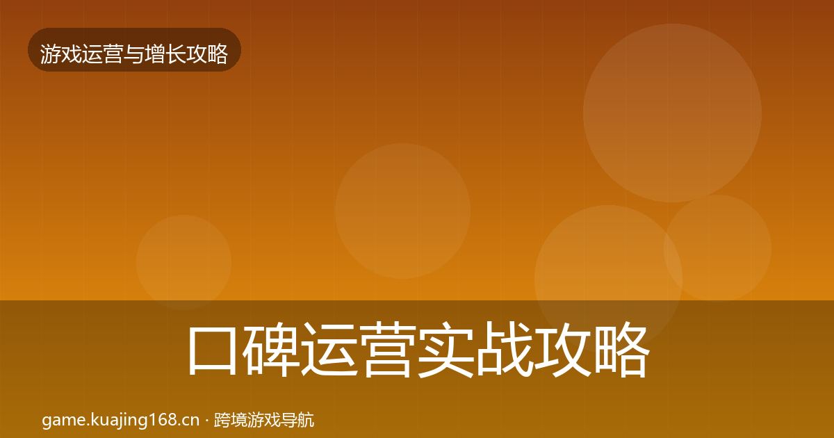 口碑运营方法论拆解要点梳理·第250篇