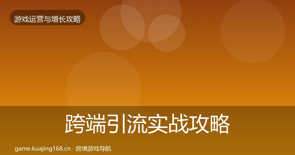 跨端引流方法论拆解入门到进阶·第250篇