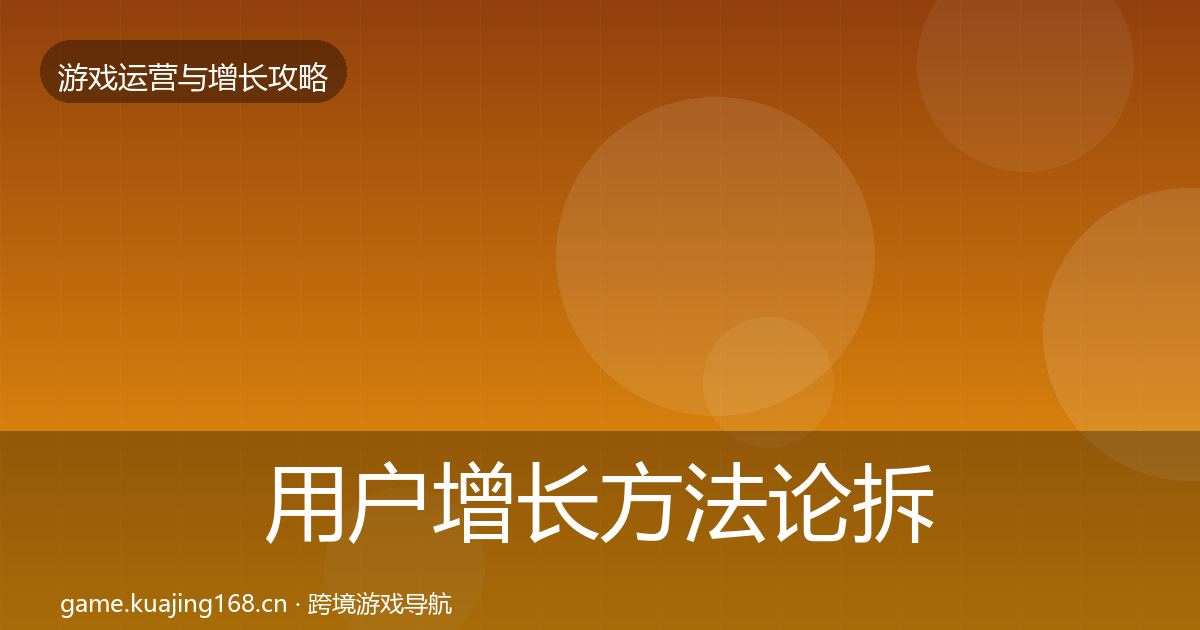 用户增长案例分析全攻略·第251篇
