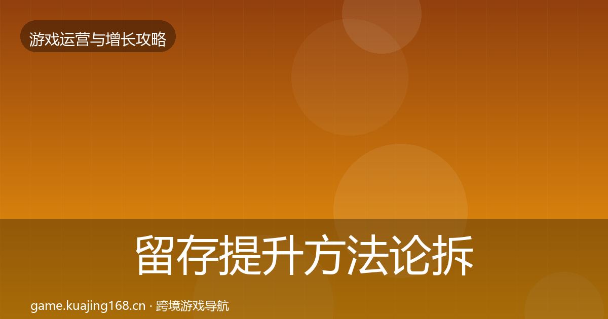 留存提升案例分析实践指南·第251篇