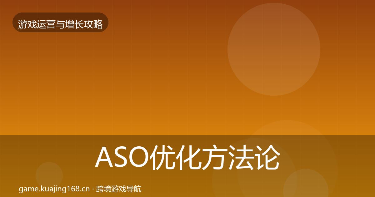 ASO优化案例分析实践指南·第252篇