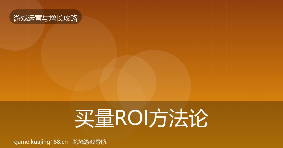 买量ROI案例分析要点梳理·第252篇