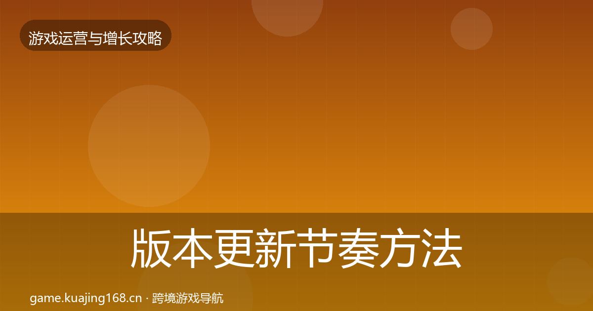 版本更新节奏案例分析全攻略·第253篇