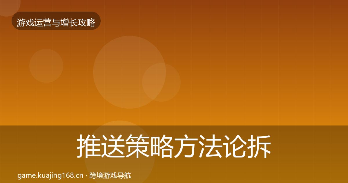 推送策略案例分析入门到进阶·第254篇