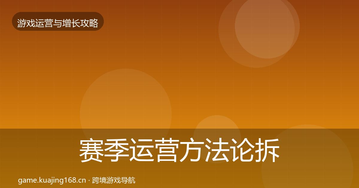 赛季运营案例分析实践指南·第255篇