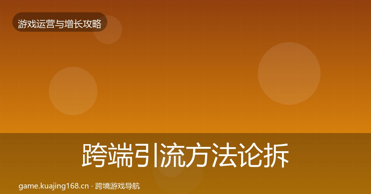 跨端引流案例分析入门到进阶·第255篇