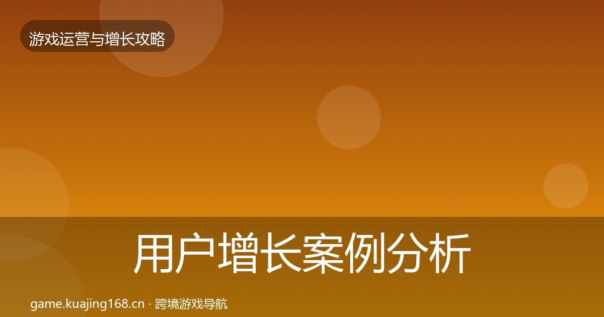 用户增长增长黑客技巧全攻略·第256篇
