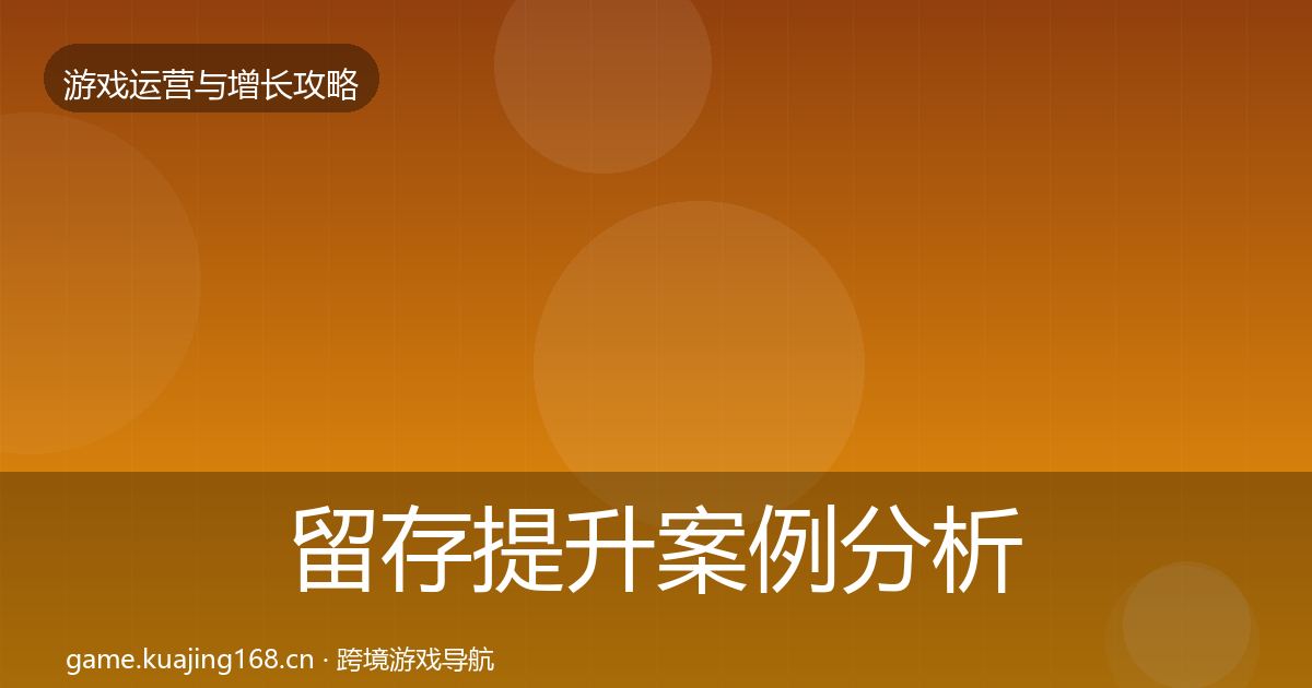 留存提升增长黑客技巧实践指南·第256篇