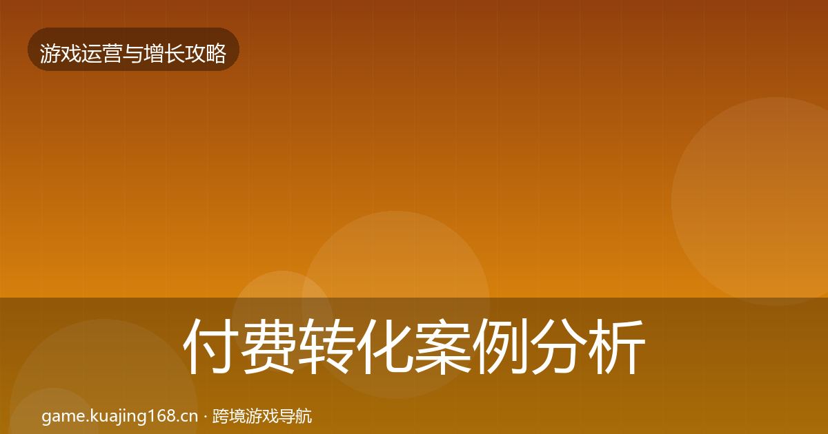 付费转化增长黑客技巧要点梳理·第256篇