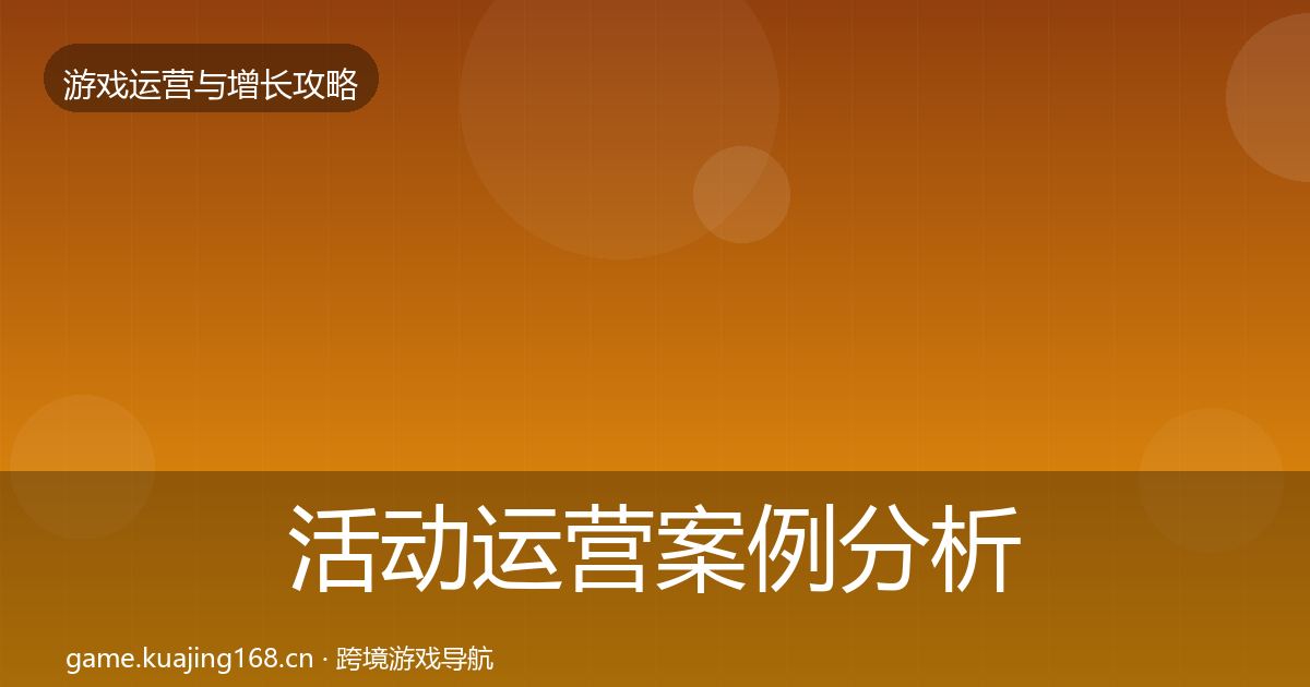 活动运营增长黑客技巧入门到进阶·第256篇