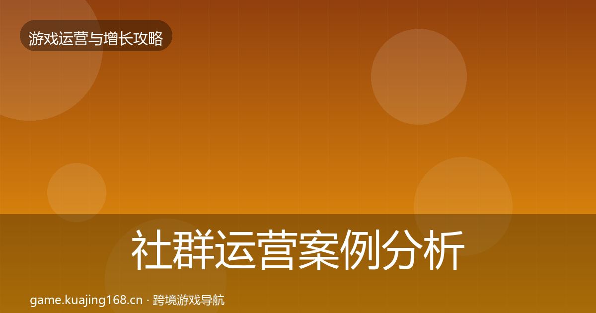 社群运营增长黑客技巧全攻略·第257篇
