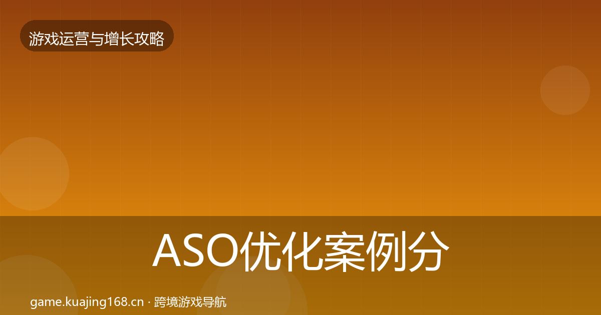 ASO优化增长黑客技巧实践指南·第257篇