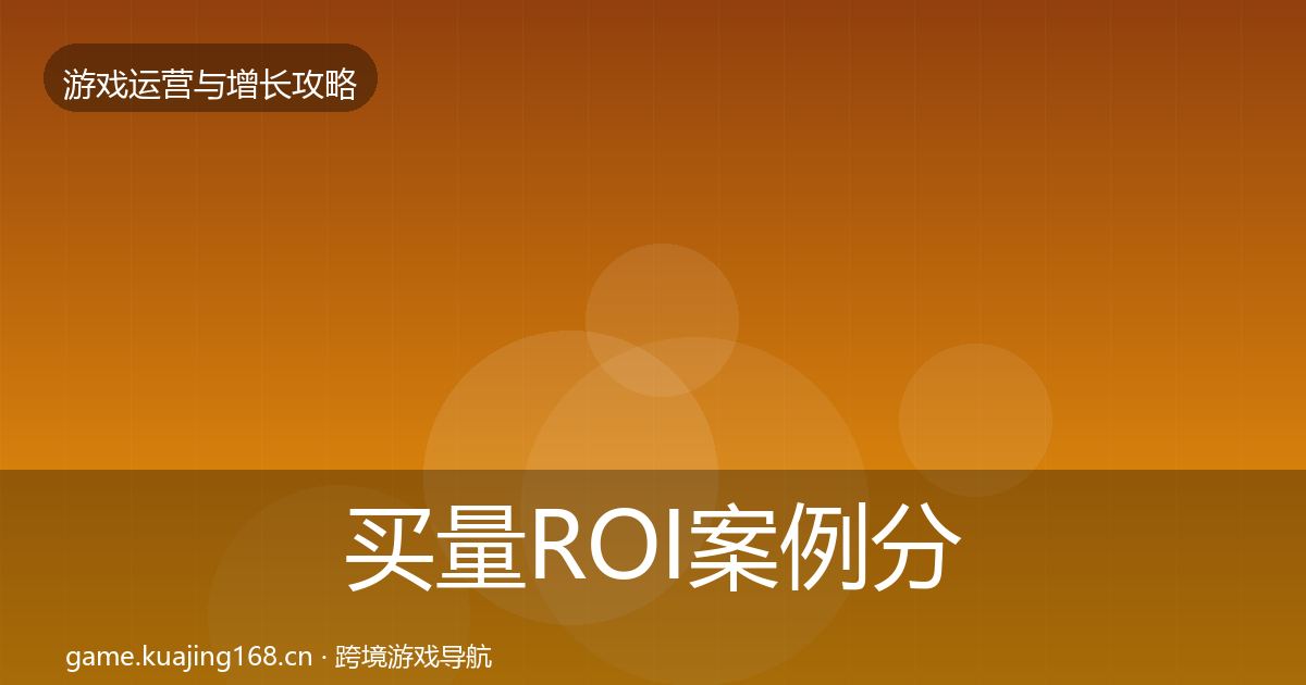 买量ROI增长黑客技巧要点梳理·第257篇