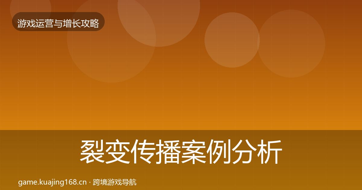 裂变传播增长黑客技巧入门到进阶·第257篇