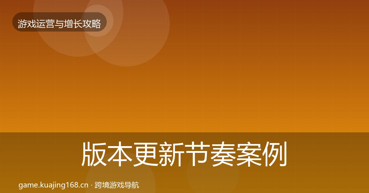 版本更新节奏增长黑客技巧全攻略·第258篇
