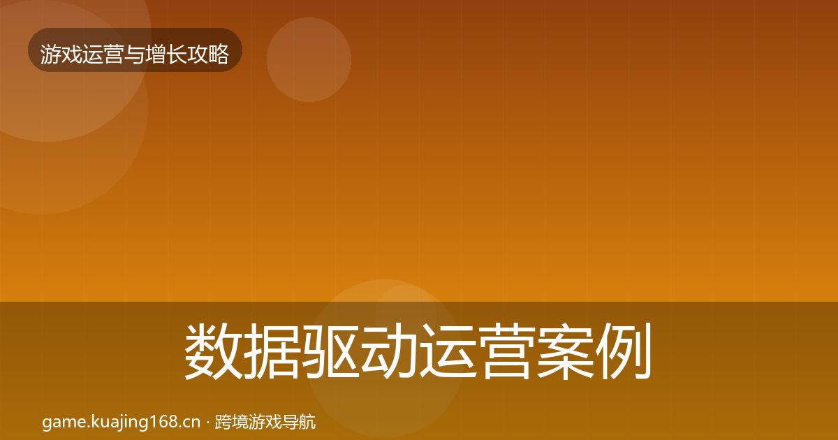 数据驱动运营增长黑客技巧实践指南·第258篇