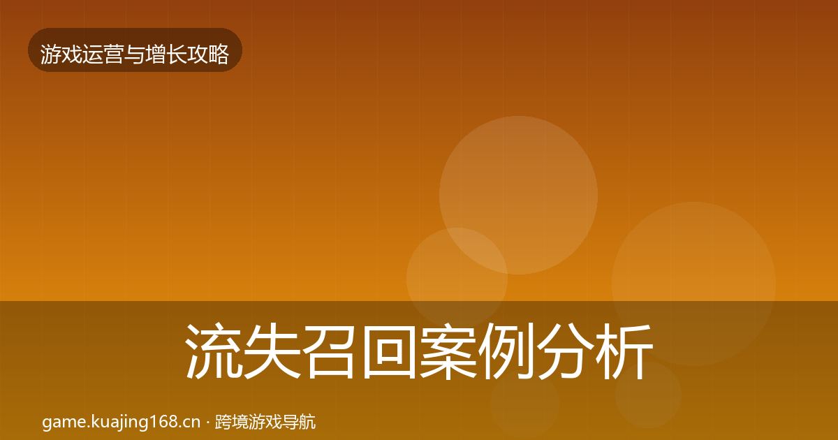 流失召回增长黑客技巧要点梳理·第258篇