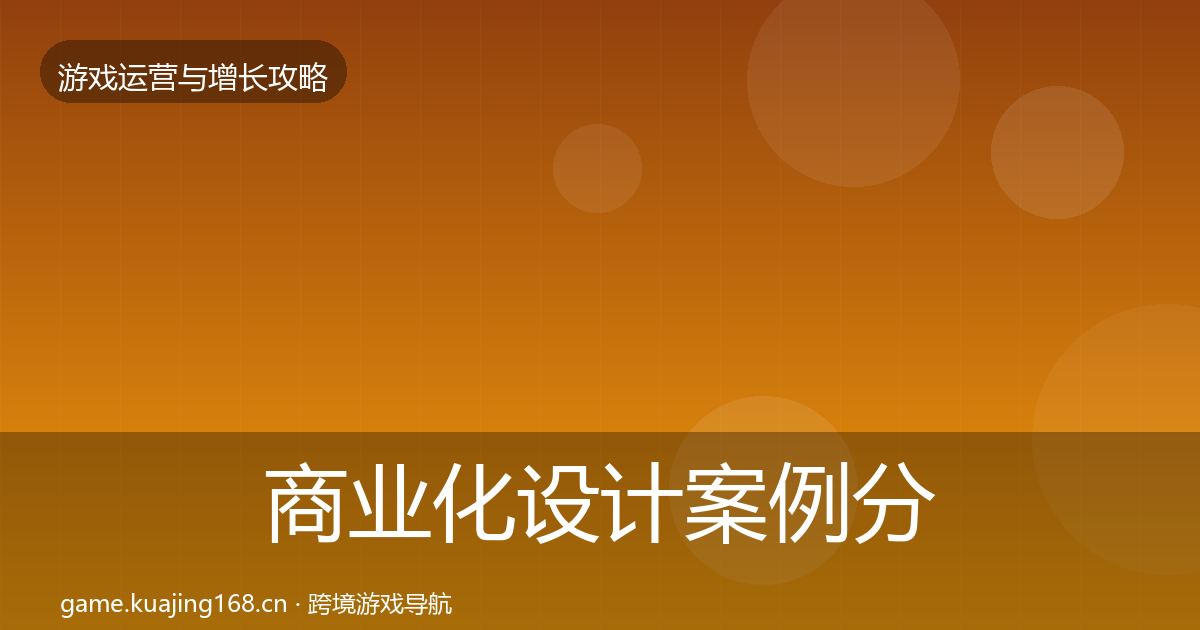 商业化设计增长黑客技巧全攻略·第259篇