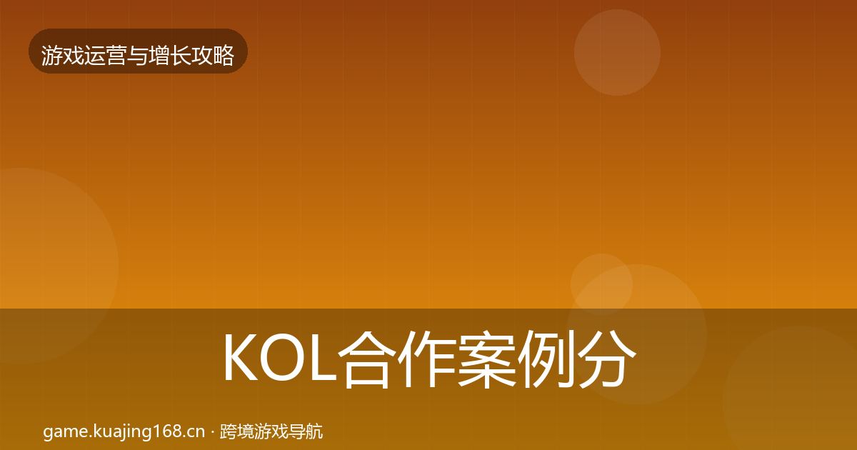KOL合作增长黑客技巧要点梳理·第259篇