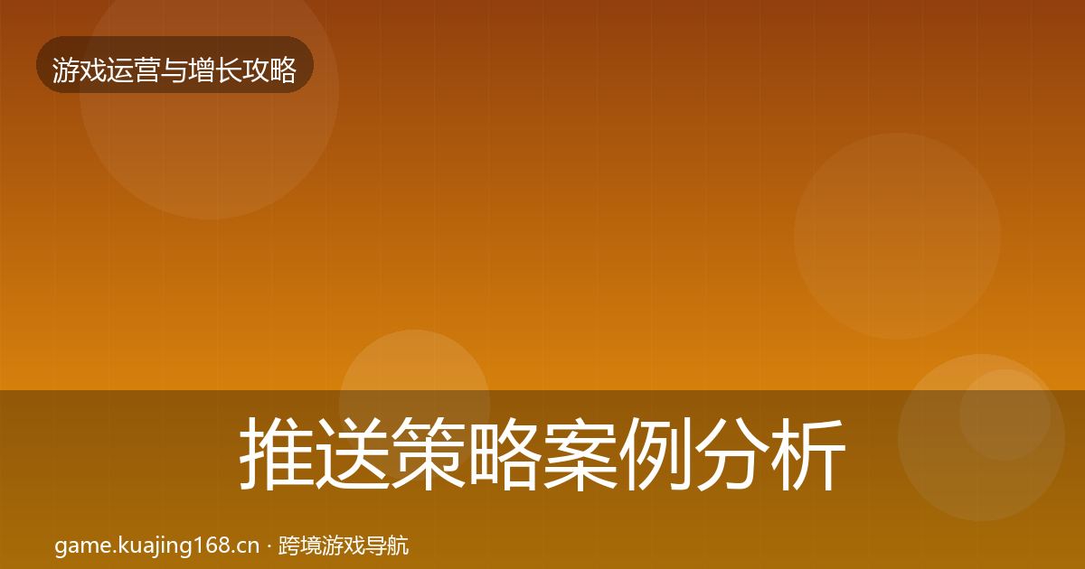 推送策略增长黑客技巧入门到进阶·第259篇
