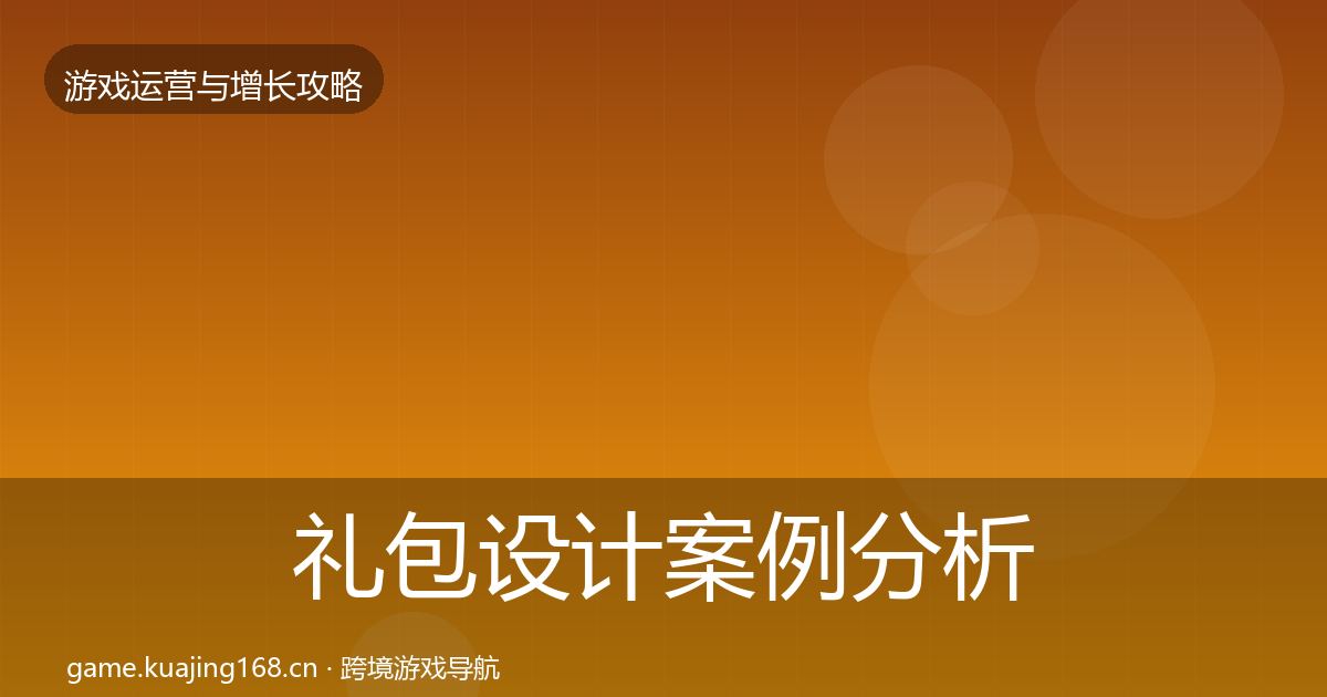礼包设计增长黑客技巧全攻略·第260篇
