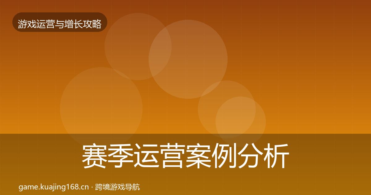 赛季运营增长黑客技巧实践指南·第260篇