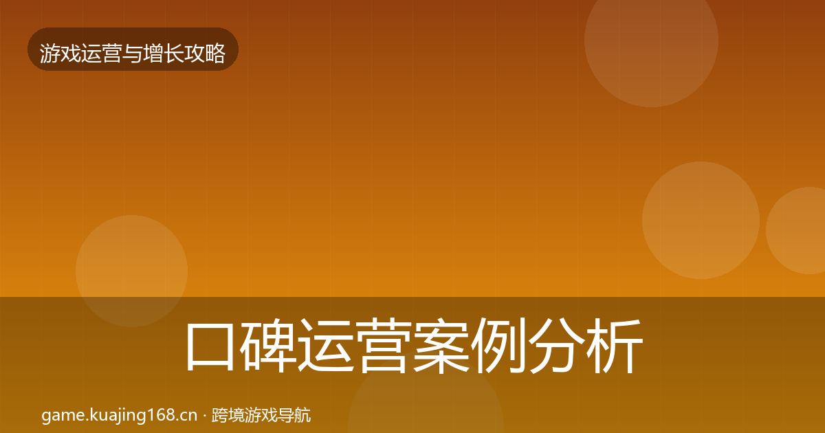 口碑运营增长黑客技巧要点梳理·第260篇