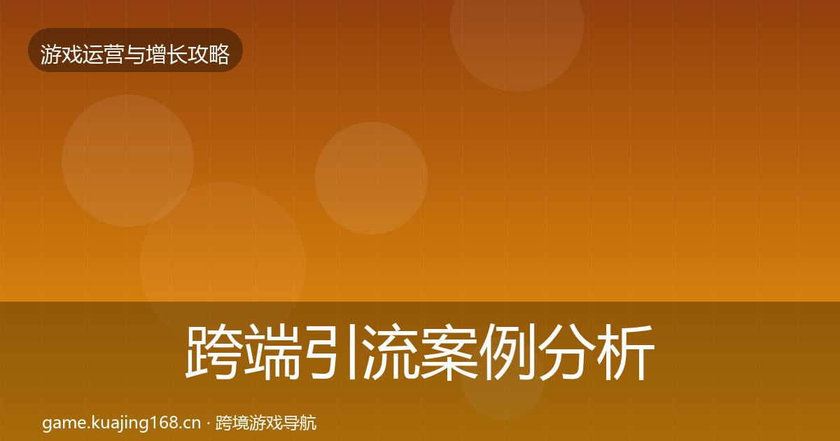 跨端引流增长黑客技巧入门到进阶·第260篇