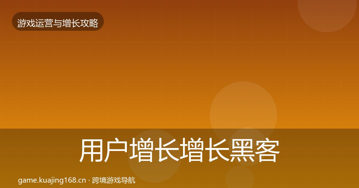 用户增长优化建议全攻略·第261篇