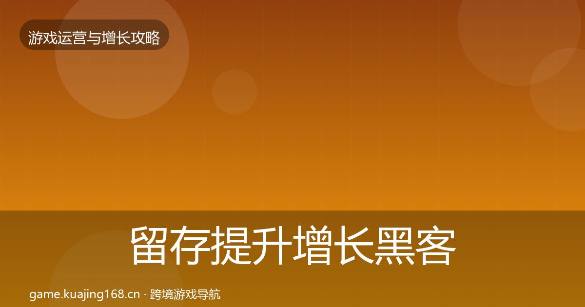 留存提升优化建议实践指南·第261篇
