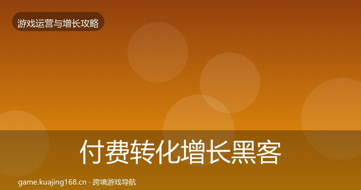 付费转化优化建议要点梳理·第261篇