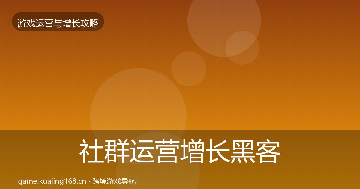 社群运营优化建议全攻略·第262篇