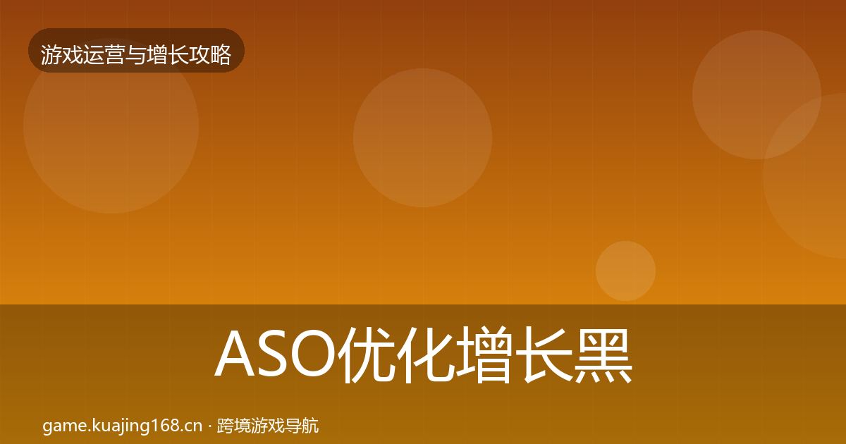 ASO优化优化建议实践指南·第262篇