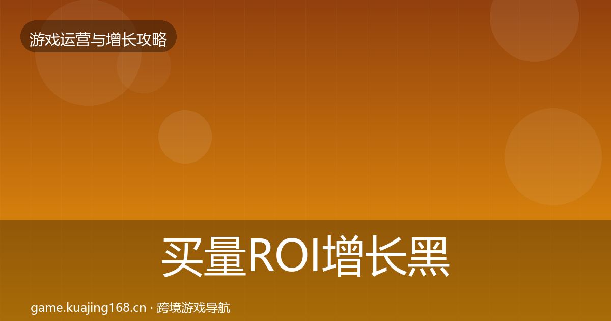 买量ROI优化建议要点梳理·第262篇