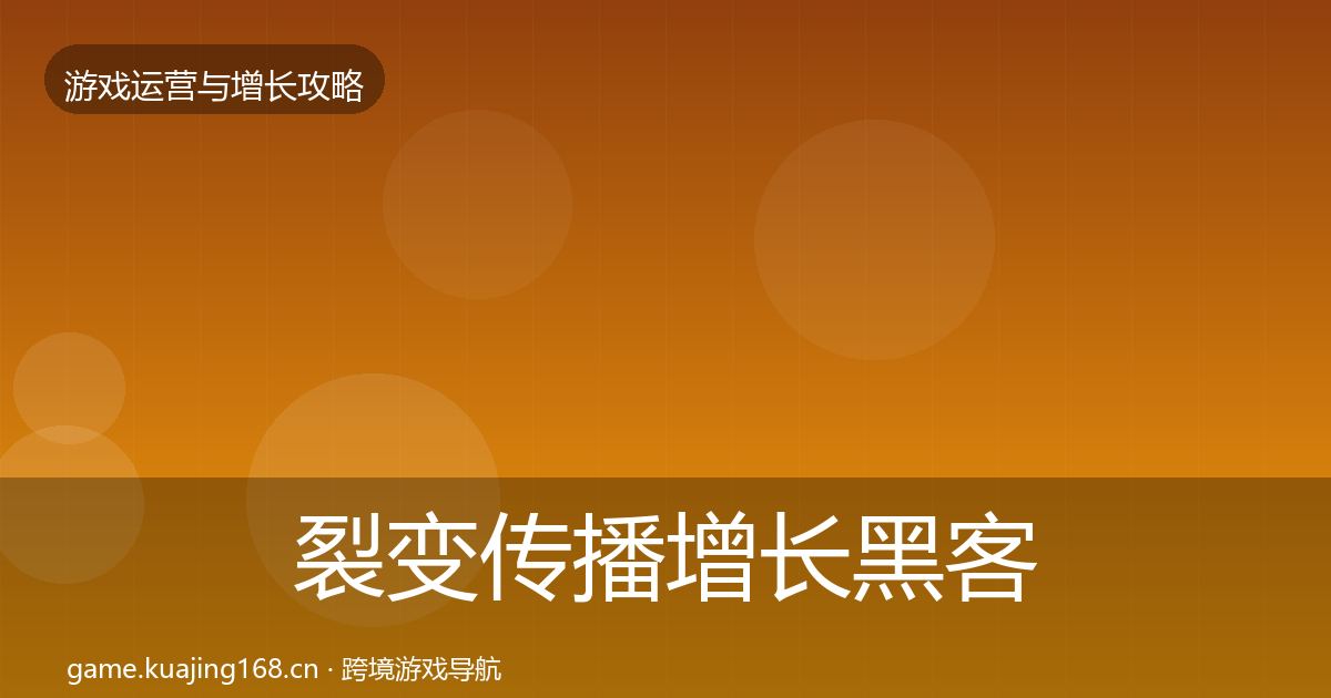 裂变传播优化建议入门到进阶·第262篇
