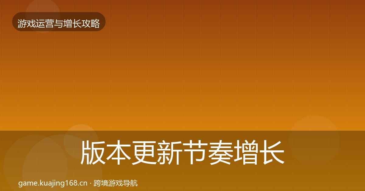 版本更新节奏优化建议全攻略·第263篇
