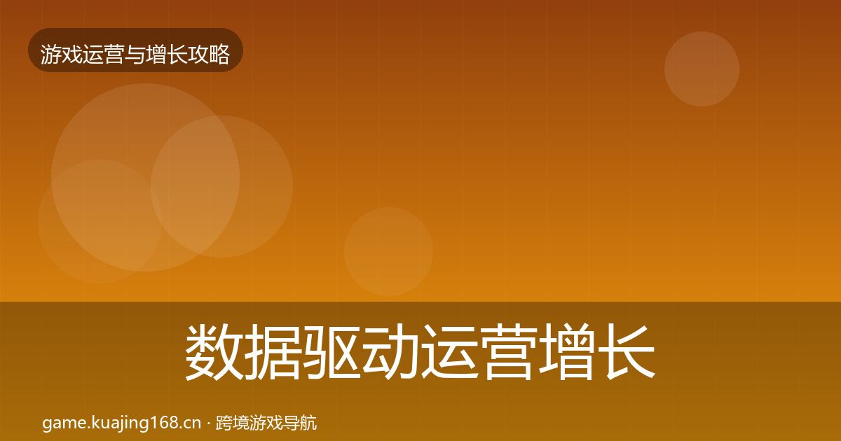 数据驱动运营优化建议实践指南·第263篇