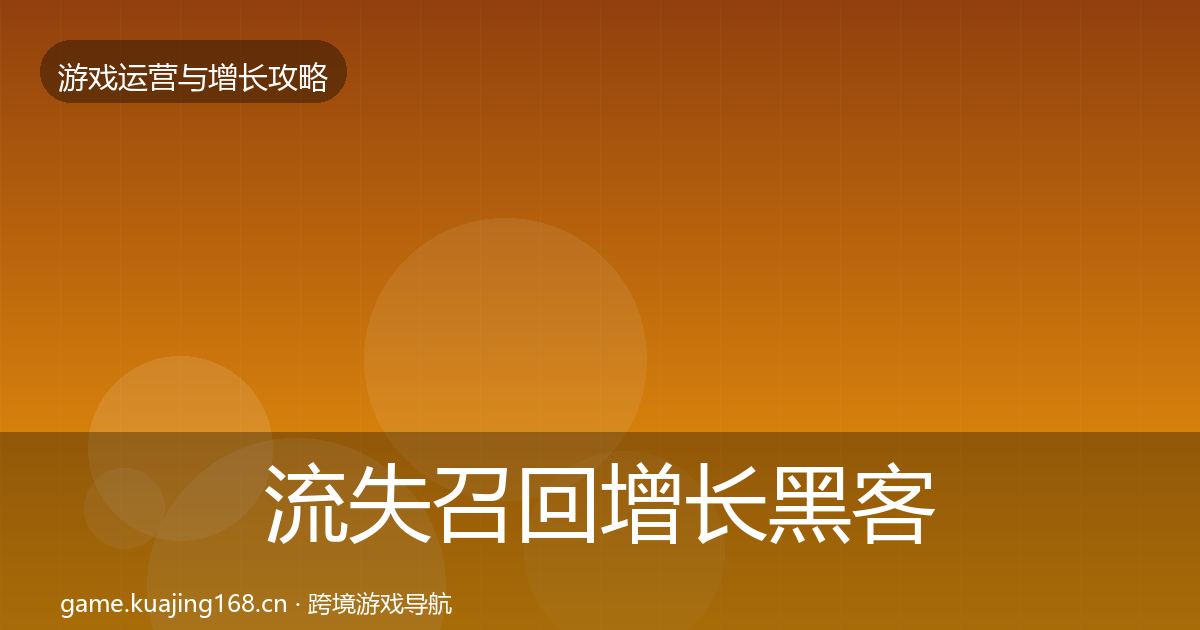 流失召回优化建议要点梳理·第263篇