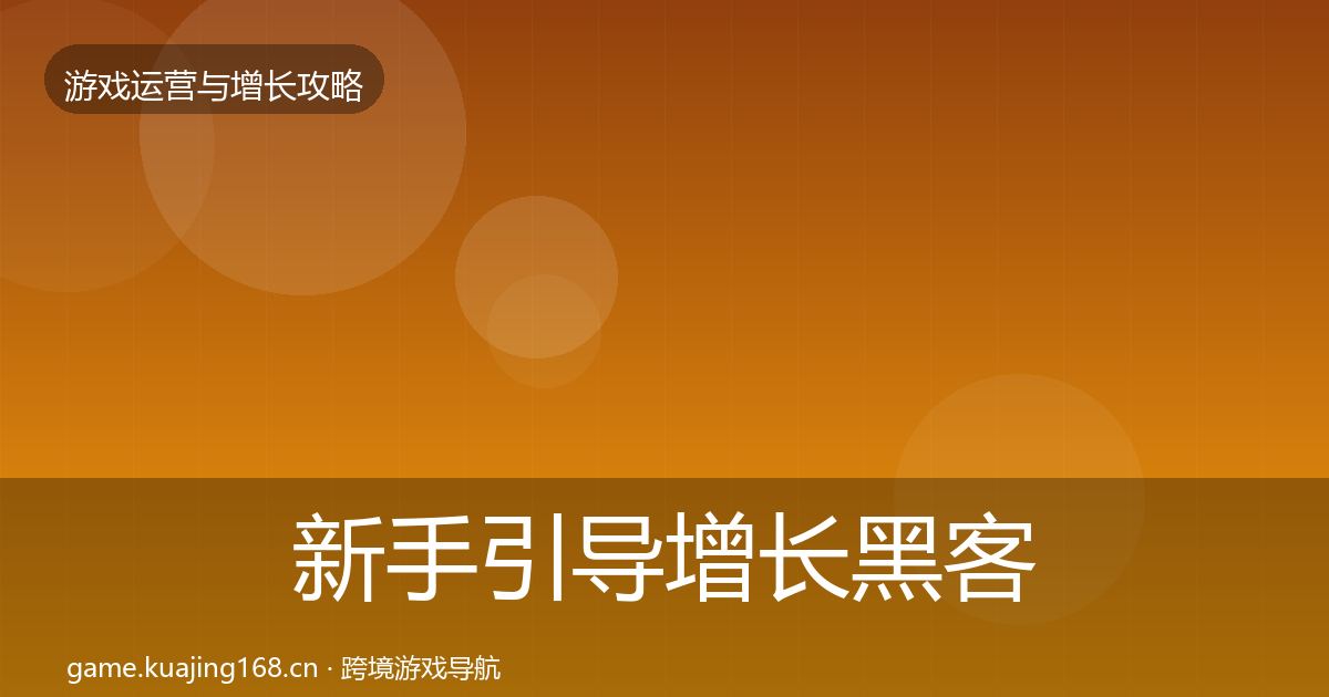 新手引导优化建议入门到进阶·第263篇