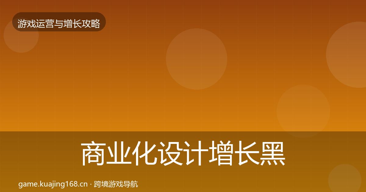商业化设计优化建议全攻略·第264篇