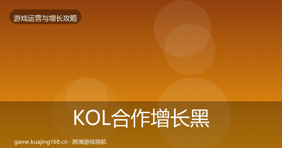 KOL合作优化建议要点梳理·第264篇