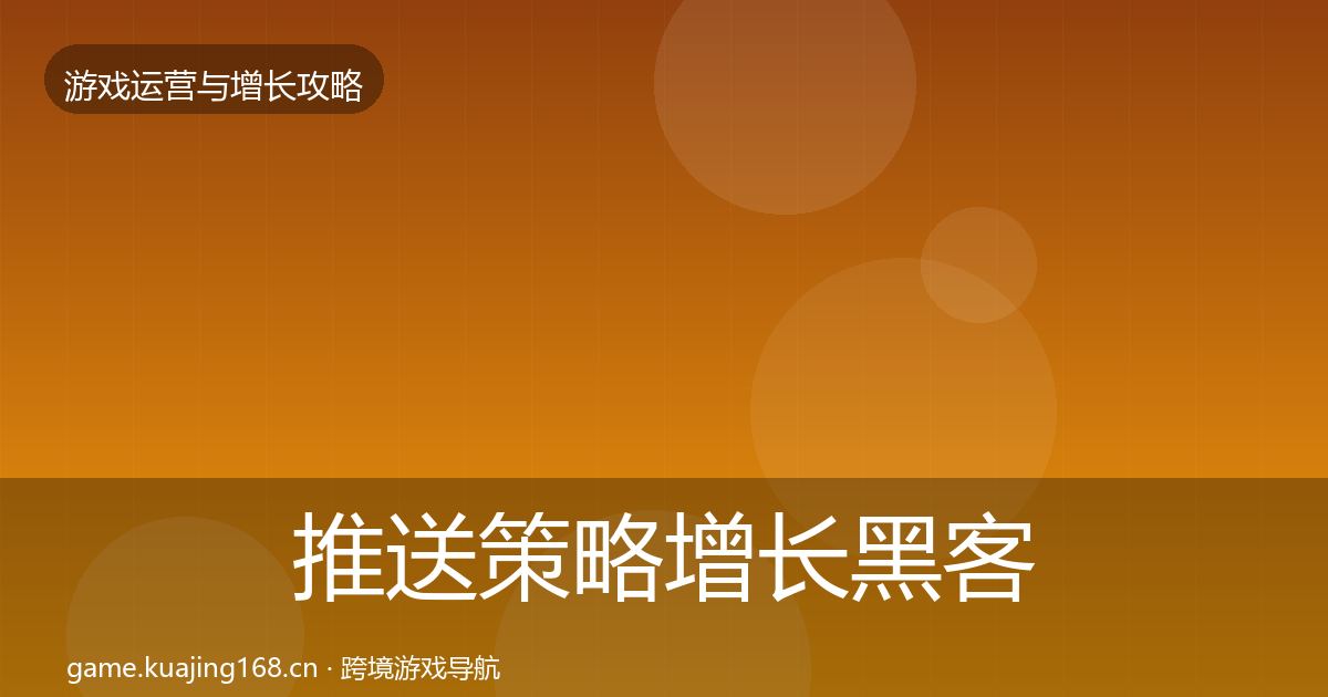 推送策略优化建议入门到进阶·第264篇