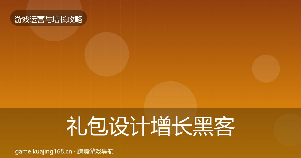 礼包设计优化建议全攻略·第265篇