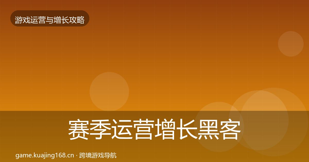 赛季运营优化建议实践指南·第265篇