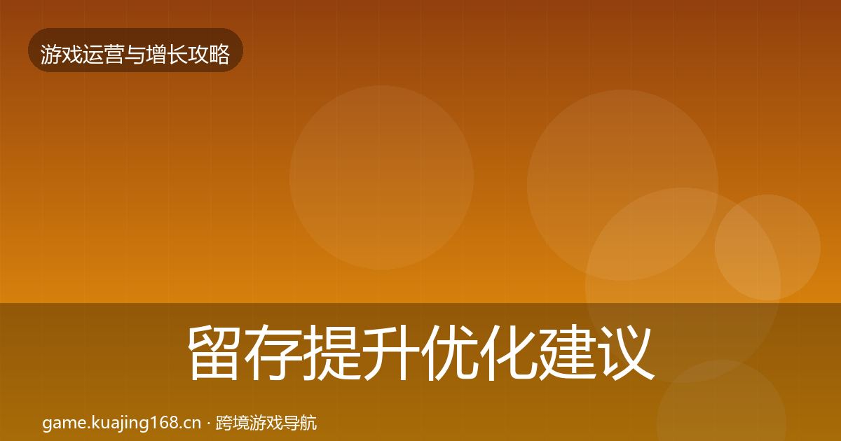 留存提升复盘总结实践指南·第266篇