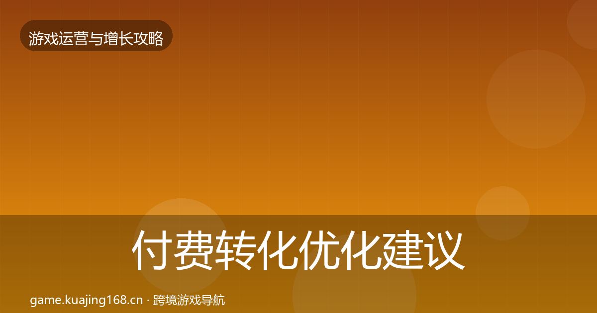 付费转化复盘总结要点梳理·第266篇
