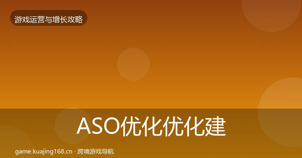 ASO优化复盘总结实践指南·第267篇