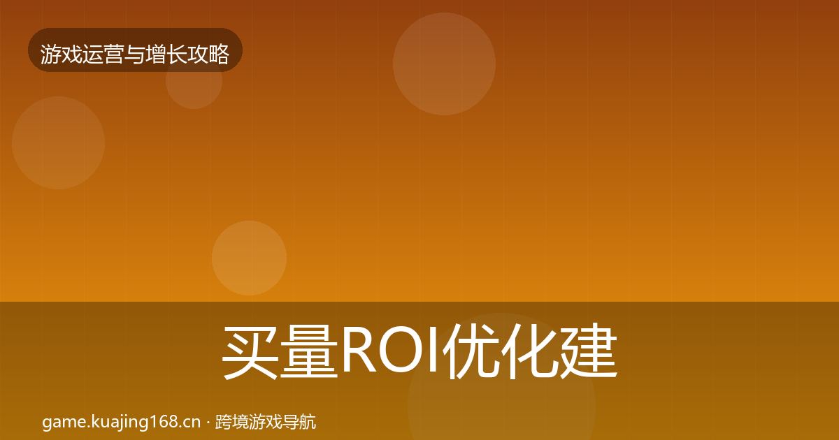 买量ROI复盘总结要点梳理·第267篇